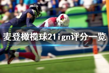 《麥登橄欖球21》ign評(píng)分高嗎 ign評(píng)分一覽