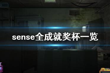 《不祥的預(yù)感》成就有什么 sense全成就獎(jiǎng)勵(lì)一覽