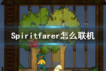 《Spiritfarer》怎么聯(lián)機(jī)？聯(lián)機(jī)玩法解析