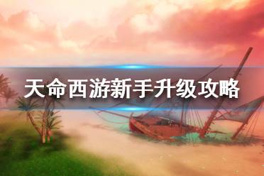 《天命西游》怎么升級(jí)快？新手升級(jí)攻略