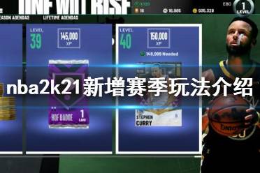 《NBA2K21》新內(nèi)容介紹 新增賽季玩法介紹