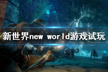 《新世界》游戲好玩嗎？ new world游戲試玩演示視頻