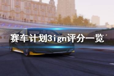 《賽車計劃3》 ign評分高嗎 ign評分一覽