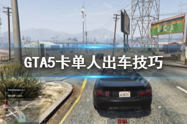 《GTA5》卡單人出車怎么卡 卡單人出車技巧