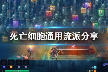 《死亡細(xì)胞》常用武器有什么？通用流派分享