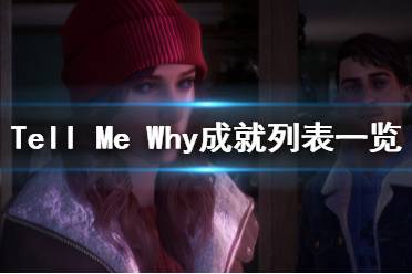 《Tell Me Why》成就列表一覽 成就獎(jiǎng)杯怎么達(dá)成？