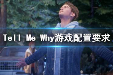 《Tell Me Why》游戲配置要求是什么？游戲配置要求一覽