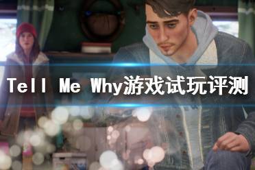 《Tell Me Why》游戲好玩嗎？游戲試玩評測心得