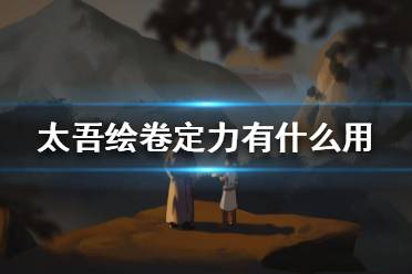 《太吾繪卷》定力有什么用？定力作用介紹