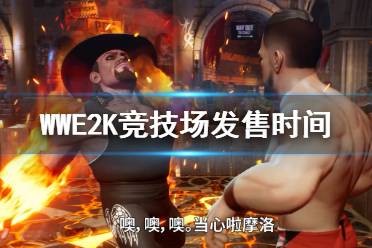 《WWE 2K競技場》什么時候出？發(fā)售時間及演示視頻