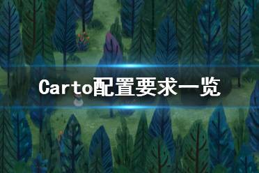 《Carto》游戲什么配置要求能玩？配置要求一覽