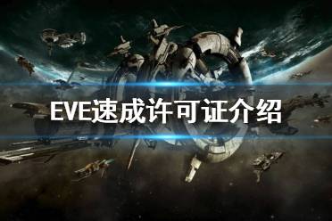 《EVE》速成許可證選擇哪個(gè)？速成許可證介紹