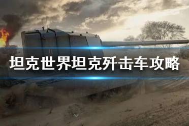 《坦克世界》坦克殲擊車是什么？坦克殲擊車攻略