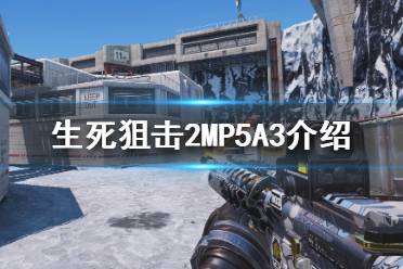 《生死狙擊2》MP5A3是什么？MP5A3介紹