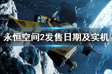 《永恒空間2》什么時(shí)候出？Everspace2發(fā)售日期及實(shí)機(jī)演示視頻