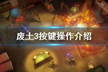 《廢土3》游戲怎么操作？Wasteland3按鍵操作介紹