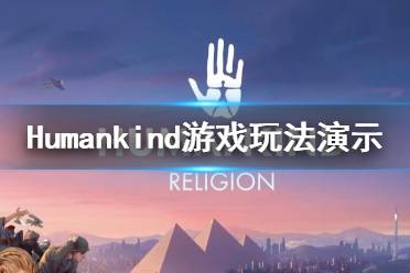 《人類》Humankind游戲怎么樣？Humankind游戲玩法演示