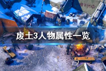 《廢土3》人物屬性有哪些？Wasteland3人物屬性一覽