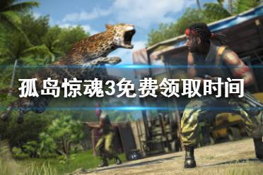 《孤島驚魂3》免費(fèi)送嗎？游戲免費(fèi)領(lǐng)取時(shí)間介紹