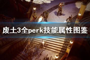 《廢土3》全perk技能屬性圖鑒 人物peak技能有哪些？