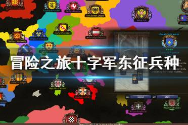 《冒險(xiǎn)之旅十字軍東征》兵種怎么搭配？兵種搭配推薦