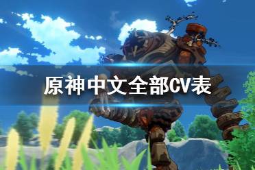 《原神》中文CV都有誰？中文全部CV表