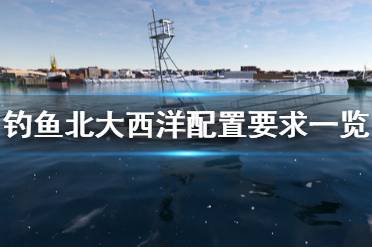 《釣魚北大西洋》配置要求是什么？配置要求一覽