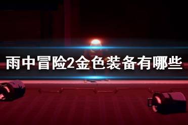 《雨中冒險2》金色裝備有哪些？金色裝備介紹