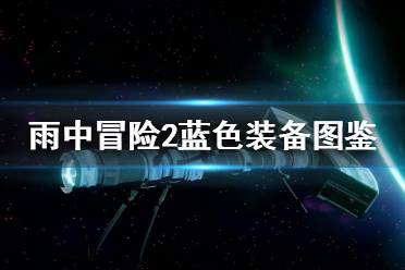 《雨中冒險(xiǎn)2》藍(lán)色裝備有哪些？藍(lán)色裝備圖鑒