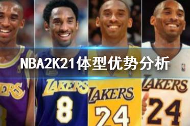 《NBA2K21》體型怎么選 體型優(yōu)勢(shì)分析