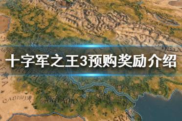 《王國風(fēng)云3》預(yù)購游戲的好處是什么？十字軍之王3預(yù)購獎勵介紹