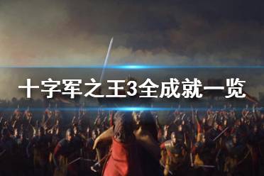 《王國(guó)風(fēng)云3》游戲成就都有哪些？全成就一覽