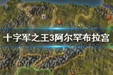 《王國風云3》阿爾罕布拉宮好用嗎？十字軍之王3阿爾罕布拉宮介紹