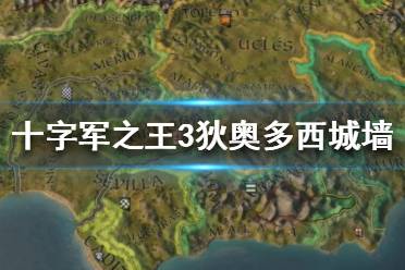 《王國(guó)風(fēng)云3》狄?jiàn)W多西城墻怎么樣？十字軍之王3狄?jiàn)W多西城墻數(shù)據(jù)介紹