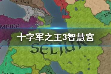 《王國風(fēng)云3》智慧宮有什么效果？十字軍之王3智慧宮作用介紹