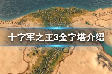 《王國風(fēng)云3》金字塔有什么效果？十字軍之王3金字塔介紹