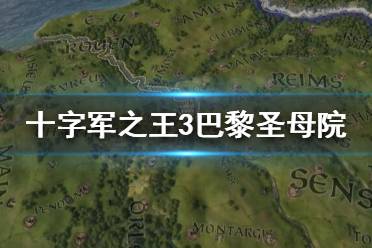 《王國(guó)風(fēng)云3》巴黎圣母院怎么樣？十字軍之王3巴黎圣母院數(shù)據(jù)一覽