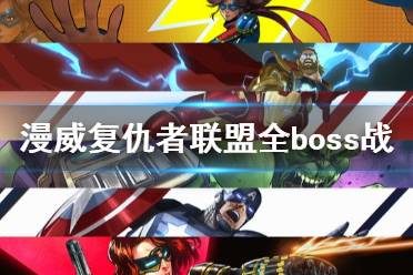 《漫威復(fù)仇者聯(lián)盟》全boss戰(zhàn)打法視頻攻略 敵人有哪些？