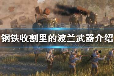 《鋼鐵收割》里的波蘭武器介紹 里的波蘭武器有哪些？