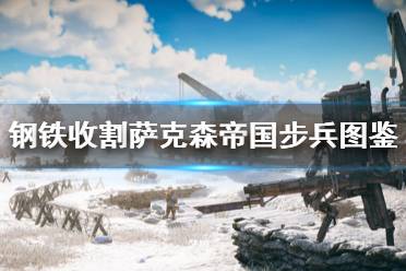 《鋼鐵收割》薩克森帝國步兵圖一覽 薩克森步兵有哪些？