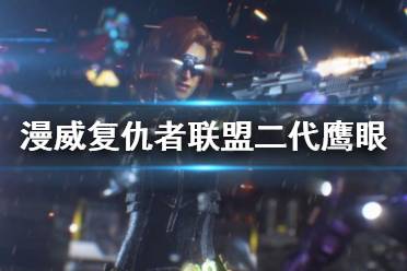 《漫威復(fù)仇者聯(lián)盟》鷹眼厲害嗎？二代鷹眼資料介紹