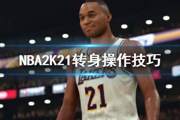 《NBA2K21》轉(zhuǎn)身怎么操作 轉(zhuǎn)身操作技巧