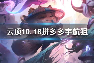 《云頂之弈》10.18拼多多宇航狙怎么玩？10.18拼多多宇航狙陣容推薦