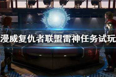 《漫威復仇者聯(lián)盟》雷神任務怎么做？雷神任務試玩視頻