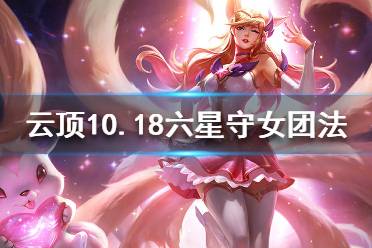 《云頂之弈》10.18六星守女團(tuán)法怎么配裝？10.18六星守女團(tuán)法陣容分享