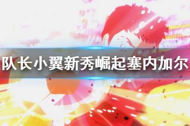 《足球小將新秀崛起》塞內(nèi)加爾怎么打？塞內(nèi)加爾賽程打法