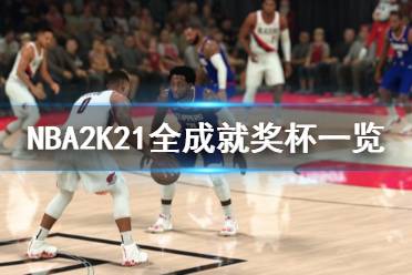 《NBA2K21》成就有什么 游戲全成就獎杯一覽