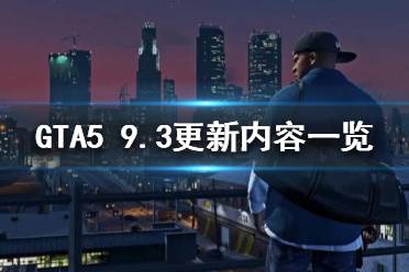 《GTA5》9月3日更新了什么？9.3更新內(nèi)容一覽