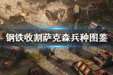 《鋼鐵收割》薩克森兵種有哪些？薩克森兵種圖鑒