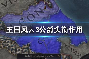 《王國風(fēng)云3》公爵有什么用？公爵頭銜作用介紹